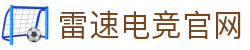 雷速电竞-电竞比分网，电竞赛事实时直播平台